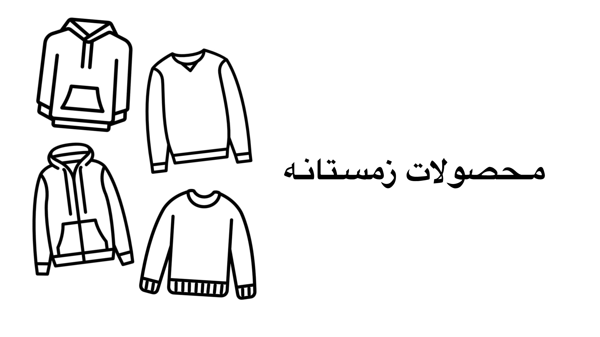 محصولات زمستانه