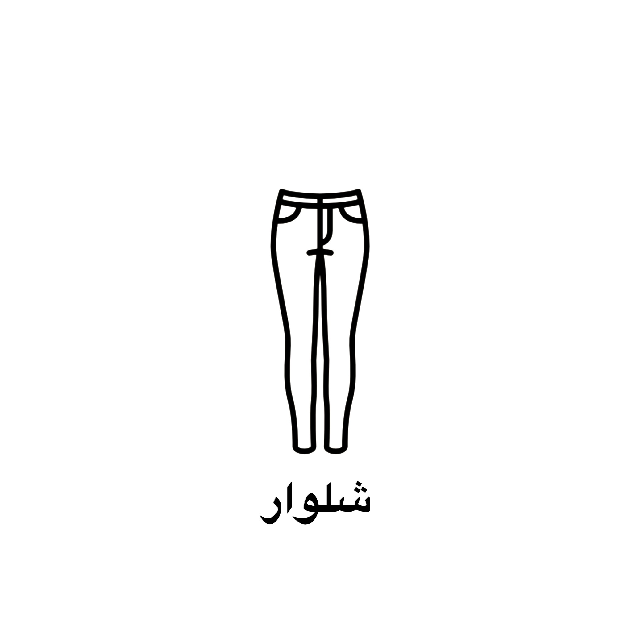 شلوار